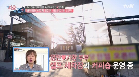 허영란 400평 세차장 [tvN '따로 또 같이' 장면 캡쳐]